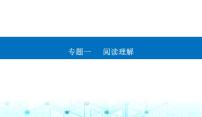 高考英语二轮复习专题一第二讲推理判断题——依文推理定选项课件