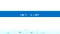 高考英语二轮复习专题四第四讲冠词、代词和介词课件