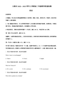 2022-2023学年云南省玉溪市高二上学期期末质量检测英语试题含答案