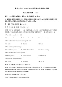 2022-2023学年山东省青岛第十九中学高二上学期期中考试英语试题含答案