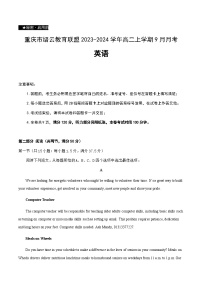 2023-2024学年重庆市缙云教育联盟高二上学期9月月考英语试题含答案