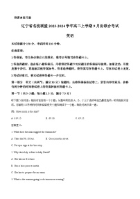 2023-2024学年辽宁省名校联盟高二上学期9月份联合考试英语试题含答案