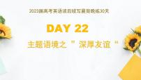 DAY 22  主题语境之 ”深厚友谊“-- 2023届高考英语读后续写晨背晚练30天