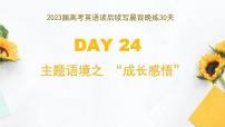 DAY 24  主题语境之 ”成长感悟“-- 2023届高考英语读后续写晨背晚练30天