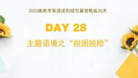 DAY 28  主题语境之 ”脱困脱险“-- 2023届高考英语读后续写晨背晚练30天