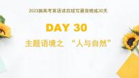 DAY 30  主题语境之 ”人与自然“-- 2023届高考英语读后续写晨背晚练30天