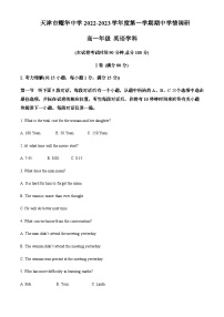 2022-2023学年天津市天津市和平区天津市耀华中学高一上学期11月期中英语试题含答案