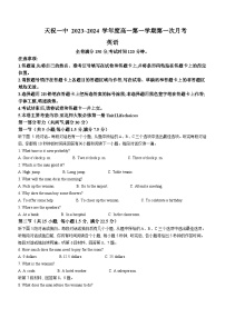 2023-2024学年甘肃省武威市天祝藏族自治县第一中学高一上学期9月月考英语试题含答案