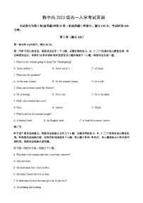 2023-2024学年四川省雅安中学高一上学期入学考试英语试题含答案