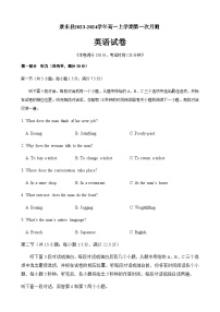 2023-2024学年云南省普洱市景东县高一上学期第一次月测英语试卷含答案