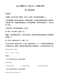 2022-2023学年江西省赣州市十六县二十校高一下学期期中联考英语试题含解析+听力