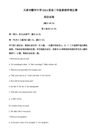 2023-2024学年天津市耀华中学高三上学期开学检测英语试题含解析含听力