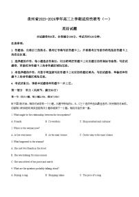 2023-2024学年贵州省高三上学期适应性联考（一）英语试题含解析