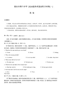 2023-2024学年重庆市第八中学高考适应性月考卷（一）英语试题含答案