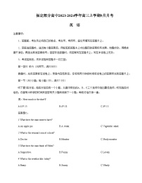 2023-2024学年河北省保定部分高中高三上学期9月月考英语试题含答案