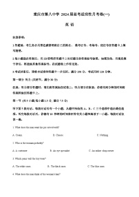 2023-2024学年重庆市第八中学高考适应性月考卷（一）英语试题含解析