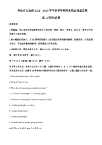 2022-2023学年云南省保山市文山州高二下学期期末考试英语试题含答案