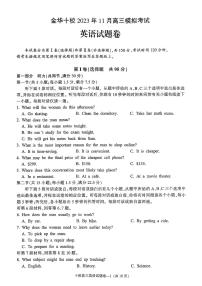 浙江省金华十校2023-2024学年高三上学期11月模拟考试英语试题