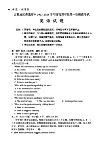 吉林省吉林市2023-2024学年高三英语上学期第一次模拟考试试卷（Word版附答案）