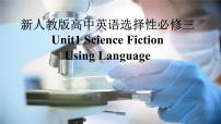 人教版 (2019)选择性必修 第四册Unit 1 Science Fiction课堂教学ppt课件