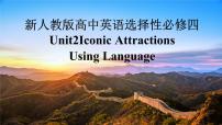 高中英语人教版 (2019)选择性必修 第四册Unit 2 Iconic Attractions背景图课件ppt