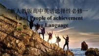 英语选择性必修 第一册Unit 1 People of Achievement图文课件ppt