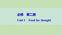 2024届高考英语一轮复习必修第二册-Unit 1　Food for thought课件