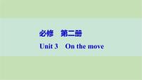 2024届高考英语一轮复习必修第二册-Unit 3　On the move课件