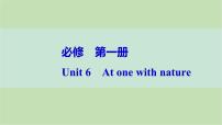 2024届高考英语一轮复习必修第一册-Unit 6　At one with nature课件