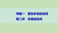 2024届高考英语一轮复习-第二讲　非谓语动词课件