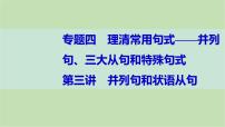 2024届高考英语一轮复习-第三讲　并列句和状语从句课件