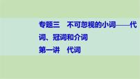 2024届高考英语一轮复习-第一讲　代词课件