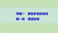 2024届高考英语一轮复习-第一讲　谓语动词课件