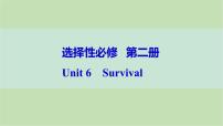 2024届高考英语一轮复习选择性必修第二册-Unit 6　Survival课件