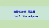 2024届高考英语一轮复习选择性必修第三册-Unit 3　War and peace课件