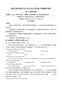 湖北省武汉市部分重点中学2023-2024学年高二上学期期中联考英语试卷