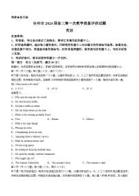 84，2024届浙江省台州市高三上学期第一次教学质量评估英语试题