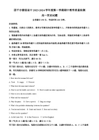 吉林省四平市普通高中2023-2024学年高一上学期期中考试英语（Word版附答案）