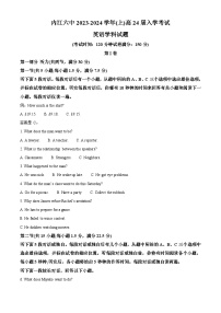 四川省内江市第六中学2023-2024学年高三英语上学期第一次月考试题（Word版附解析）