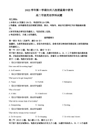 浙江省台州市台州八校联盟2022-2023学年高二英语上学期11月期中试题（Word版附答案）