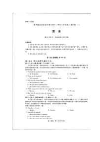 贵州省名校协作体2023-2024学年高三上学期联考（一）英语试卷（含听力）