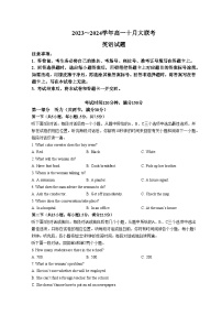 山东省泰安市肥城市第一中学2024届高一上学期10月月考英语试题（Word版附答案）