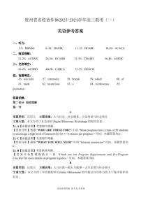 2024贵州省名校协作体高三上学期联考（一）英语PDF版含答案（含听力）