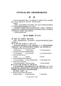 2024泸州高三上学期第一次教学质量诊断性考试英语PDF版含答案