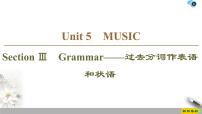 高中英语人教版 (2019)必修 第二册Unit 5 Music教课内容ppt课件