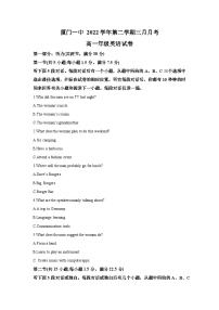 2022-2023学年福建省厦门第一中学高一下学期3月月考英语试题（含解析）