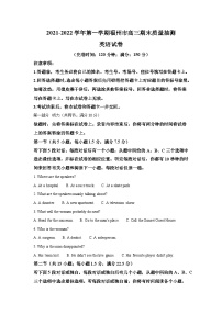 福建省福州市2021-2022学年高三上学期期末质量抽检英语试卷（含答案）