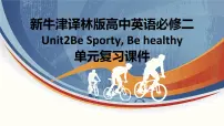牛津译林版 (2020)必修 第二册Unit 2 Be sporty,be healthy复习课件ppt
