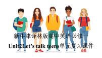 必修 第一册Unit 2 Let's talk teens复习课件ppt