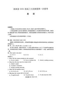 2024届湖南省湘东九校联盟高三上学期第一次联考（一模）英语试题含答案解析及听力材料